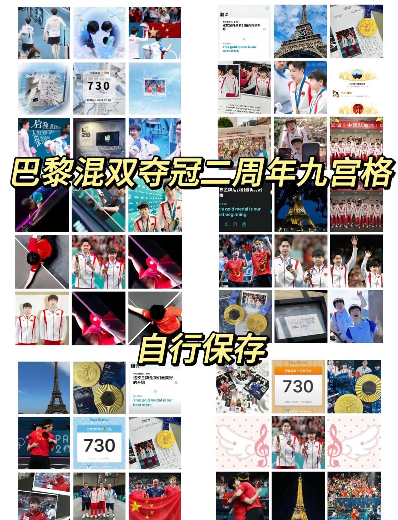 巴黎混双夺冠二周年九宫格。巴黎混双夺冠二周年九宫格拼图，巴黎混双夺冠二周年九宫格
