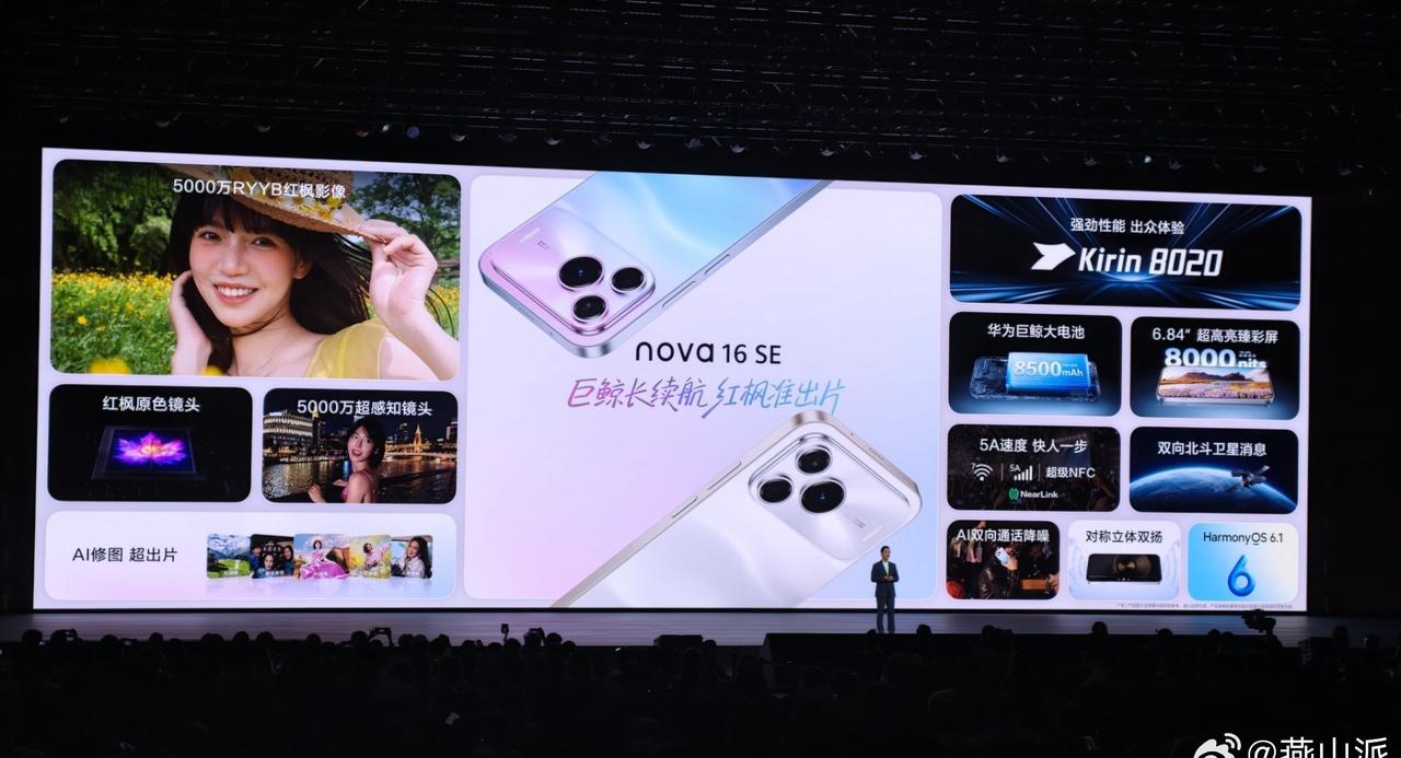 这次亮相的还有手机[不愧是你]华为nova16 SE 正式发布，起售价2499元
