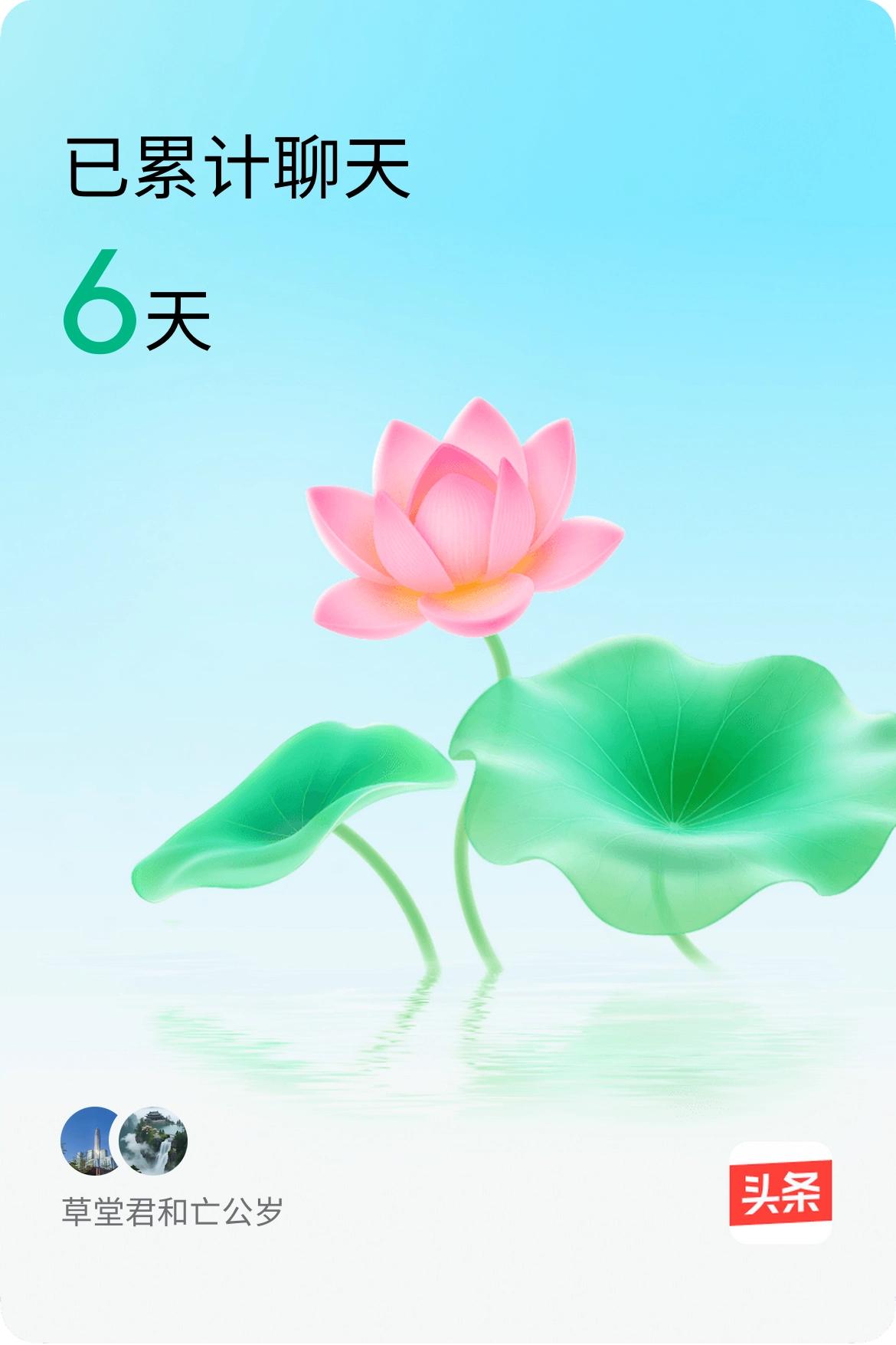 我和@亡公岁已经一起养花6天啦，快来一起养花～