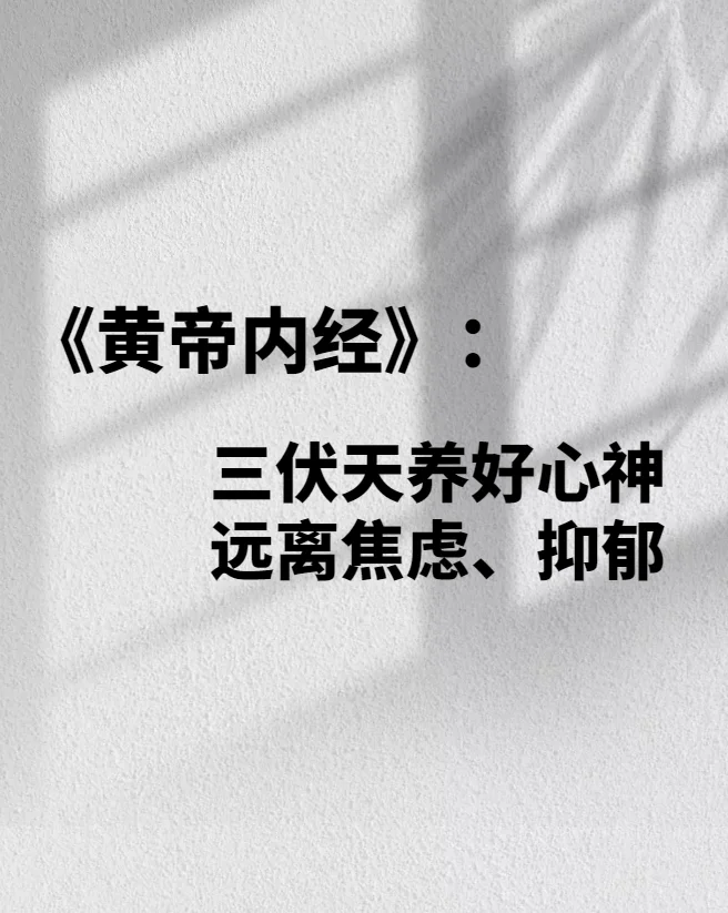 三伏是初伏、中伏和末伏的统称。《黄帝内经》言：“心者生之本……为阳中之...