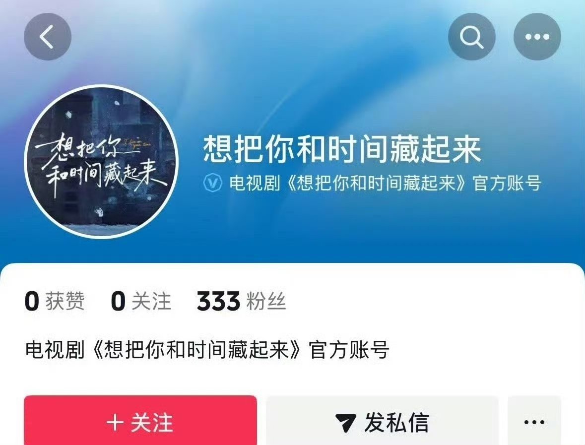 《你那儿几点》改名后《想把你和时间藏起来》开通抖🎶官方账号，这是真的快要来了 