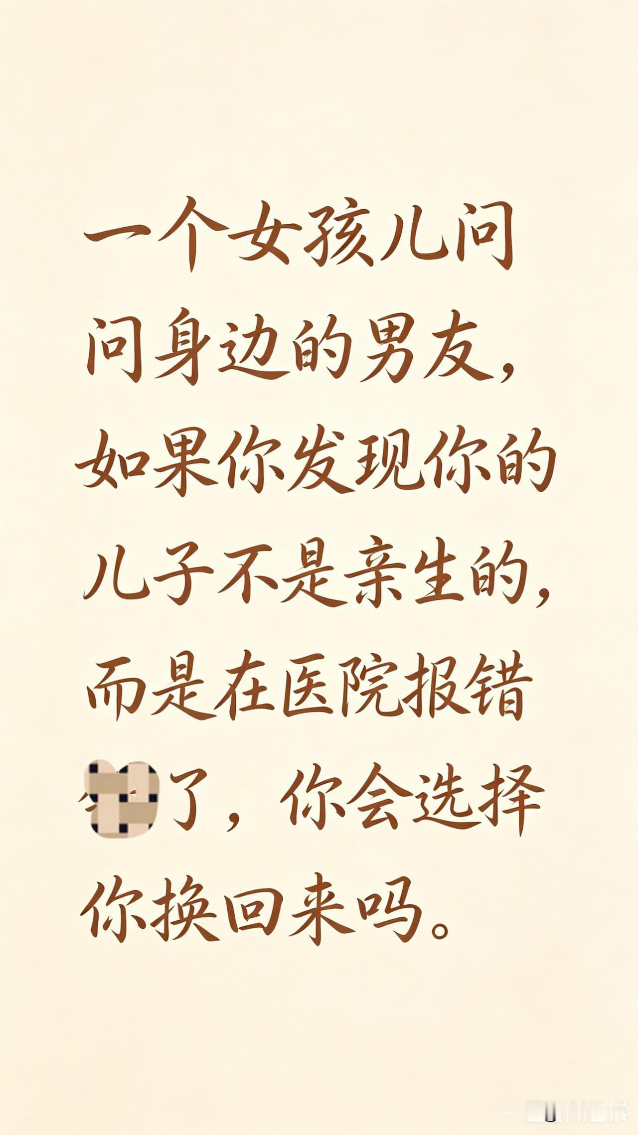 难道这就是男与女的区别吗？我和男孩儿的回答是一样的，这是男人的偶然还是必然的回答