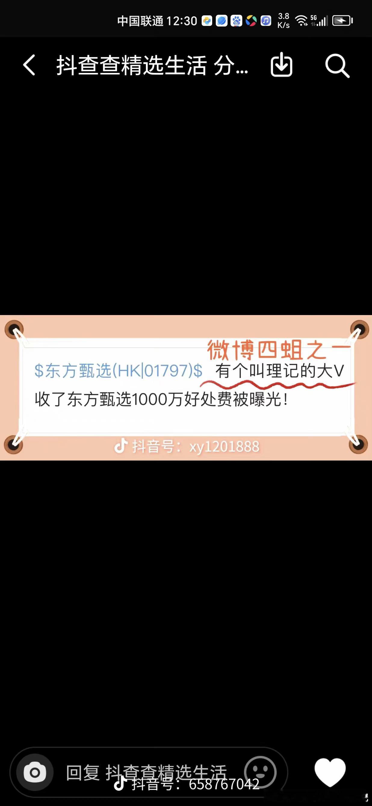 抖音里曝光理记收了东方甄选1000万出来，说实话，我看很多人还不信，我就很生气。