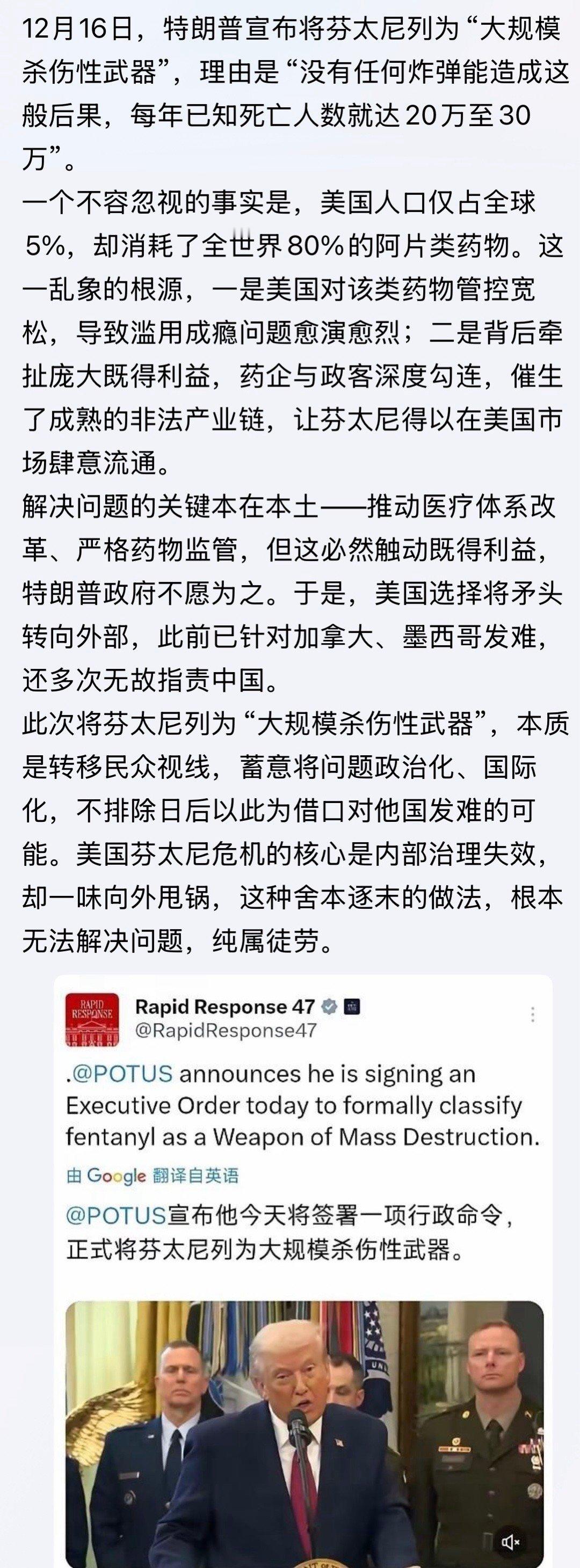 🤔12月16日，特朗普宣布将芬太尼列为“大规模杀伤性武器”，理由是“没有任何炸