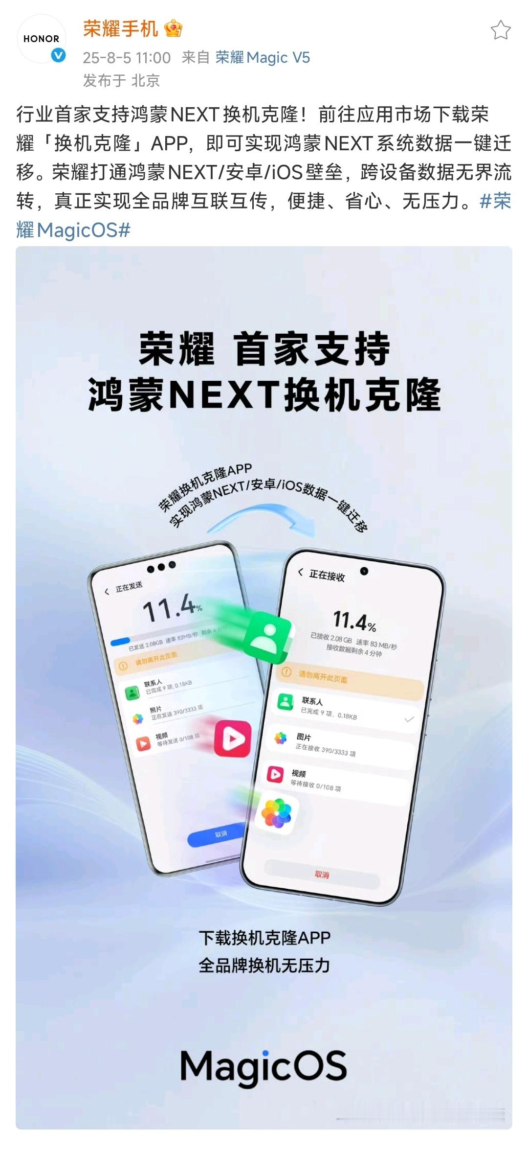 乐了，真是官方发的。荣耀：首家支持鸿蒙 NEXT 换机克隆，系统数据一键迁移。这
