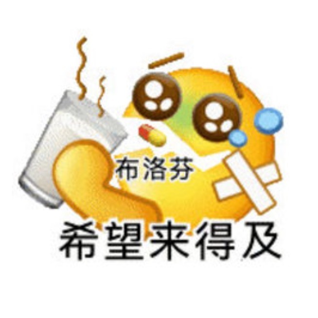 布洛芬真的是神药……甭管你啥毛病，多难受，吃下半个小时，立刻恢复如初。堪比龙珠的