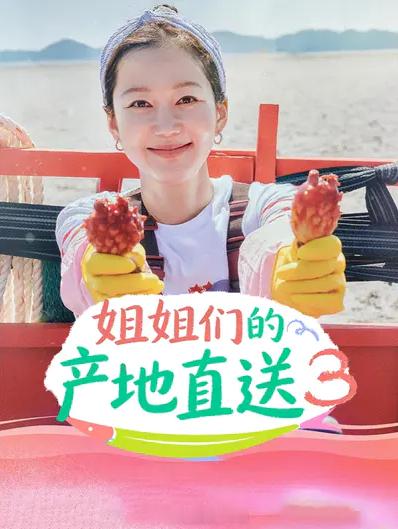 姐姐们的产地直送3姐姐家的产地直送3忠武路漫步译制爆款韩综亚运会停更！！！！！！