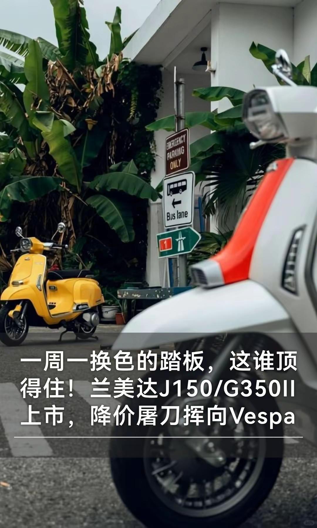 1.7万起，兰美达J150/G350上市。一周一换色的踏板，这谁顶得住！兰美达J