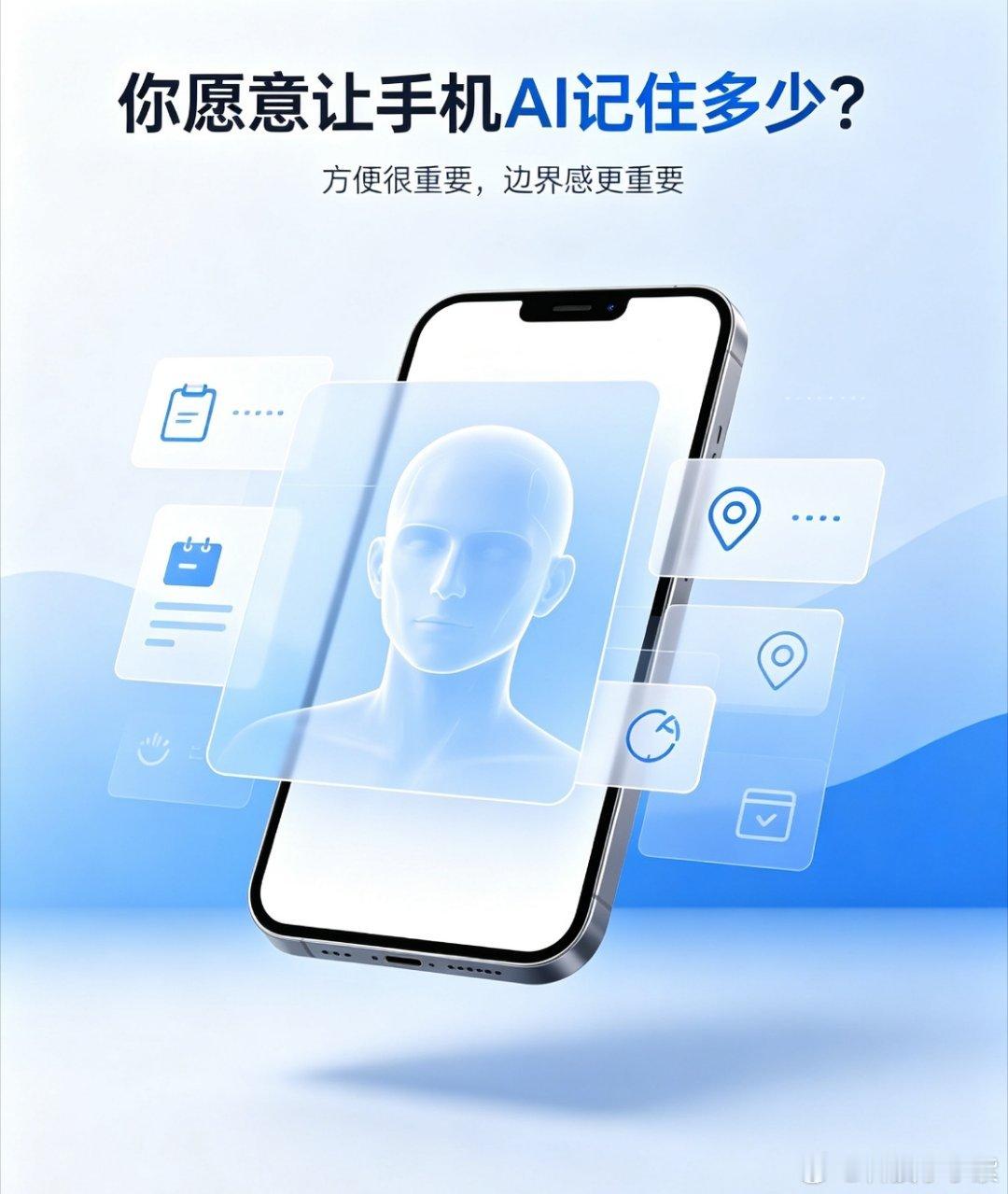 你愿意让手机AI记住多少现在手机AI的长期记忆能力越来越强，说实话我的心态挺矛盾
