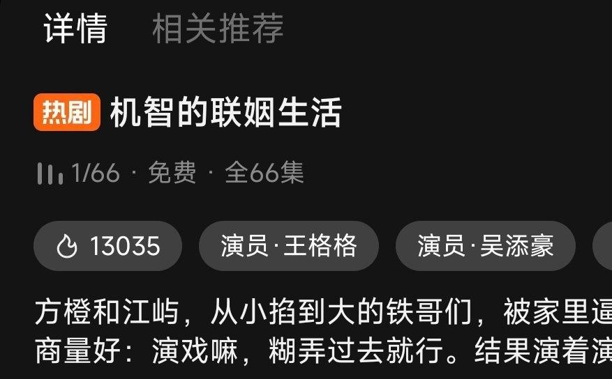 王格格 吴添豪《机智的联姻生活》热度破13000 ​​​