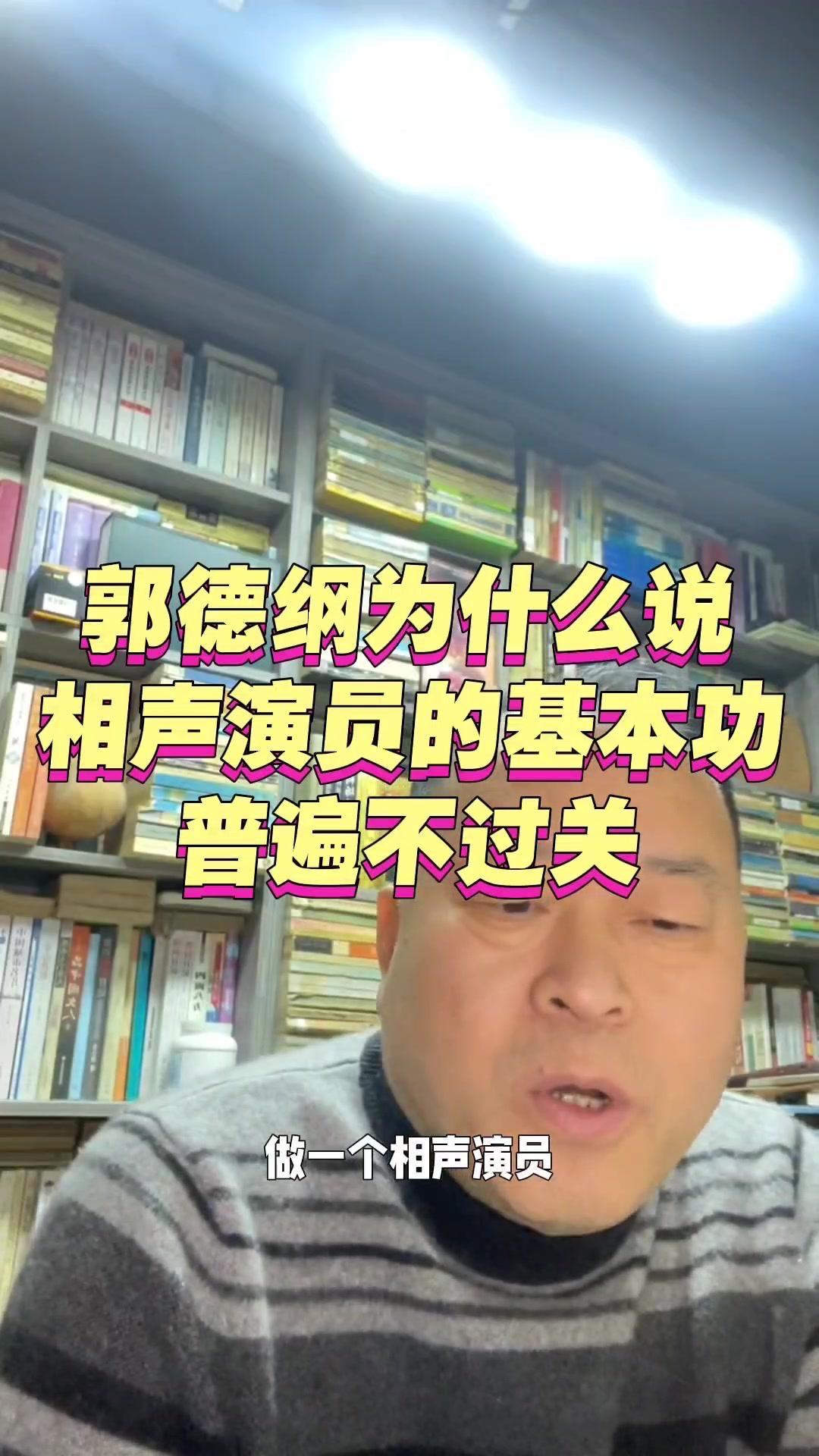 但现在相声界85%的演员，30岁前都干过别的，不少是厨子转行。他们哪有真功夫？现
