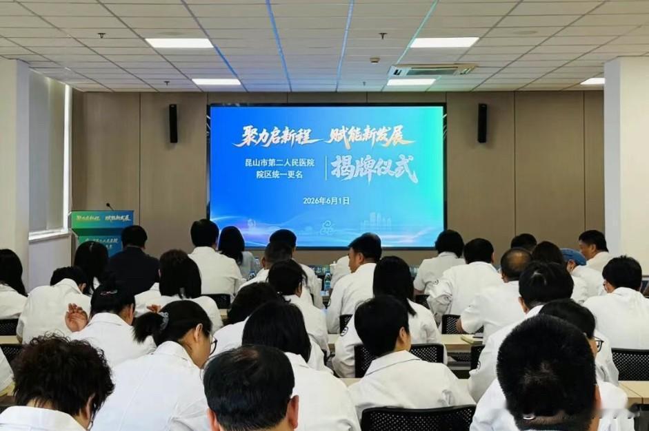 昆山市第二人民医院举行院区更名揭牌仪式
        6月1日下午，昆山市第二
