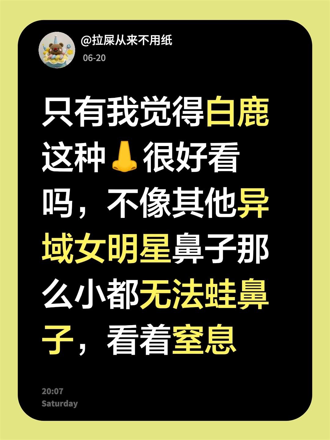 只有我觉得白鹿这种👃很好看吗，不像其他异域女明星鼻子那么小都无法蛙鼻...