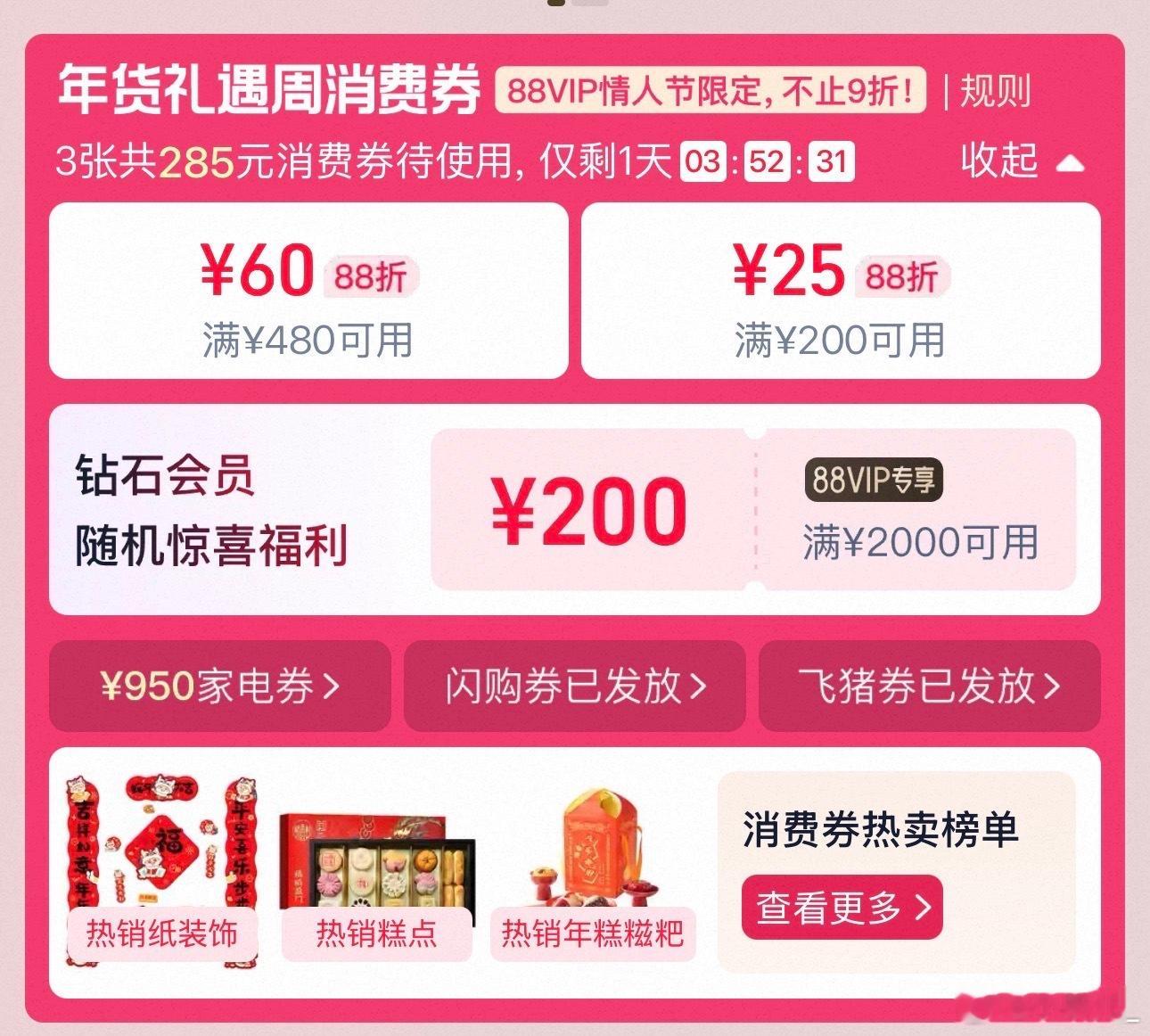 天猫年货节最后冲刺24小时还没买年货的快冲！最后一波冲刺礼遇，双重优惠券直接减，