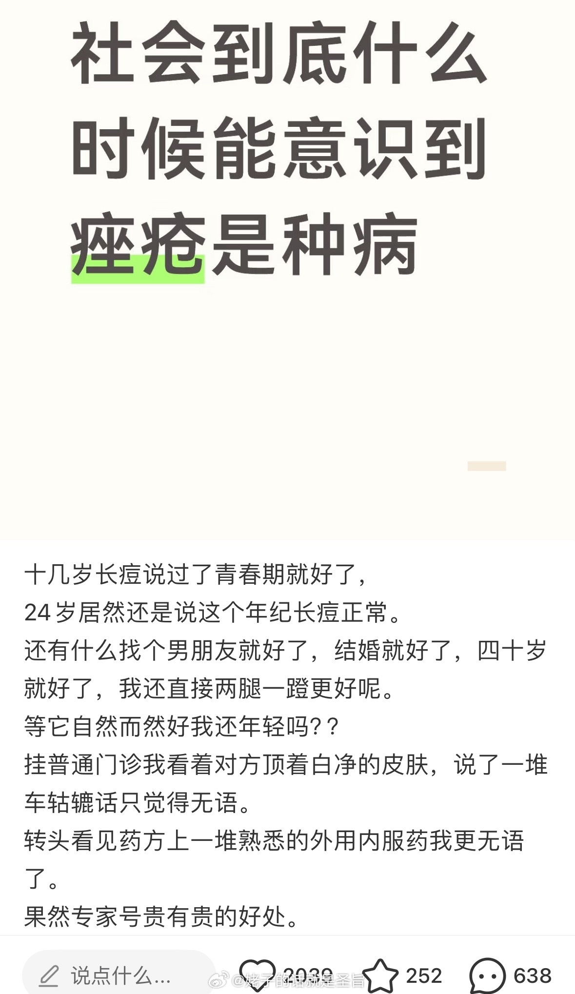 最恶心的是有人会说：结了婚痘痘就好了明明吃药能解决的事，还非要结个婚，有病 