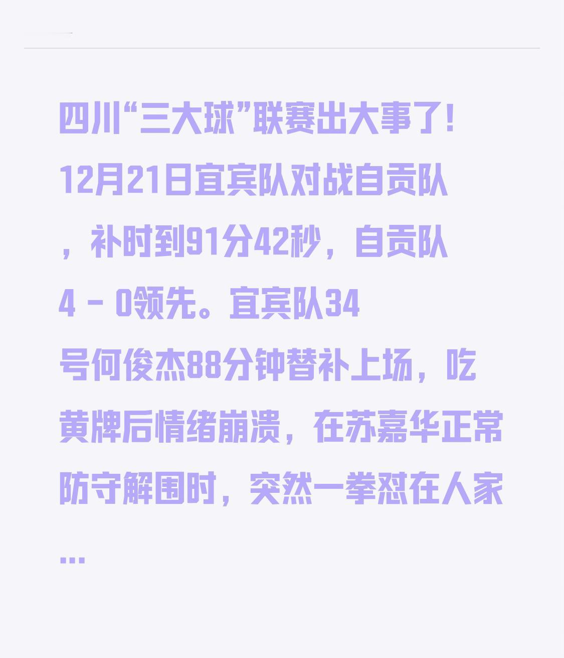 四川“三大球”联赛出大事了！12月21日宜宾队对战自贡队，补时到91分42秒，自