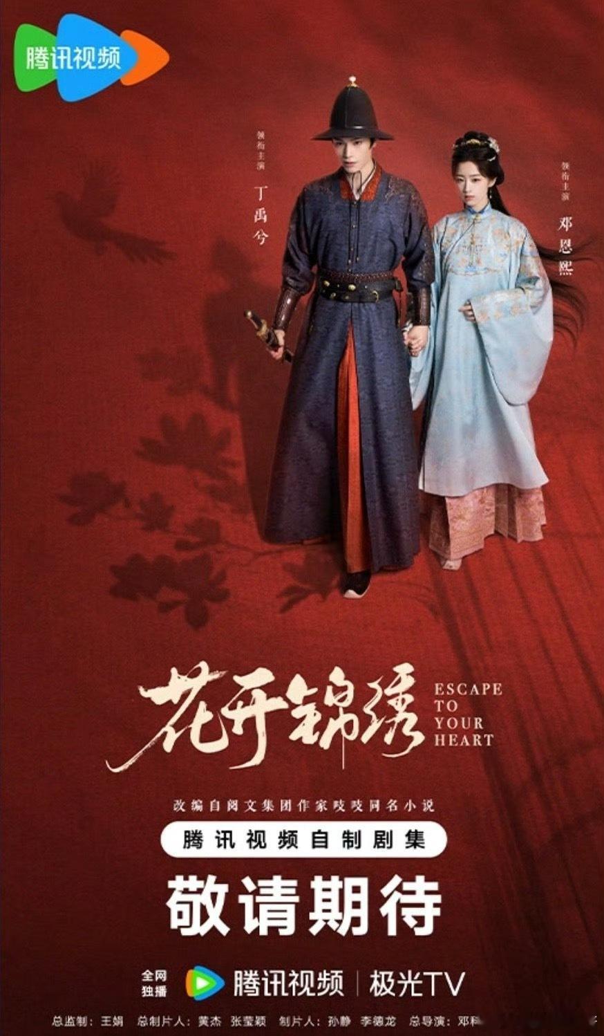 《花开锦绣》官宣丁禹兮、邓恩熙二搭，期待吗 ​​​