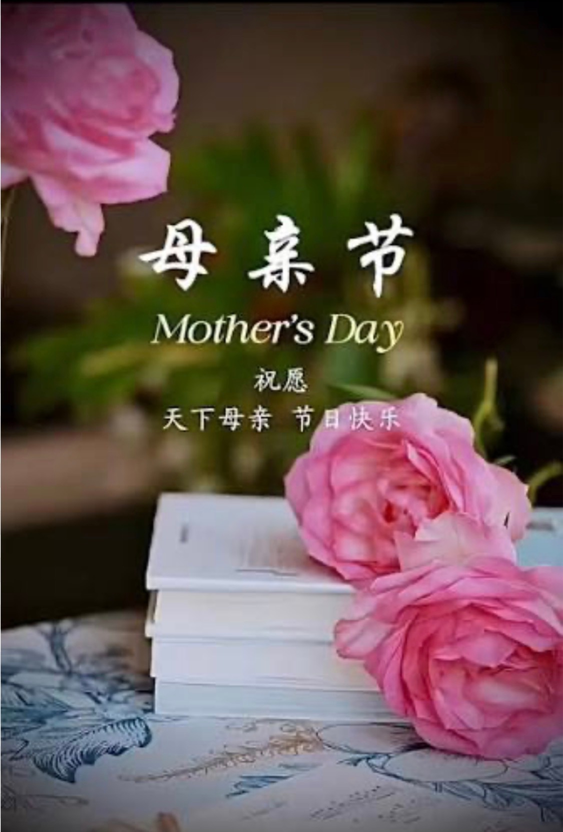 祝福天下的母亲节日快乐