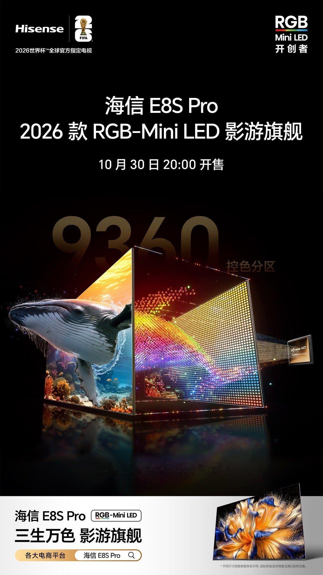 海信E8SPro，10月30日20:00开售，要换电视的来看看[耶]2026款R