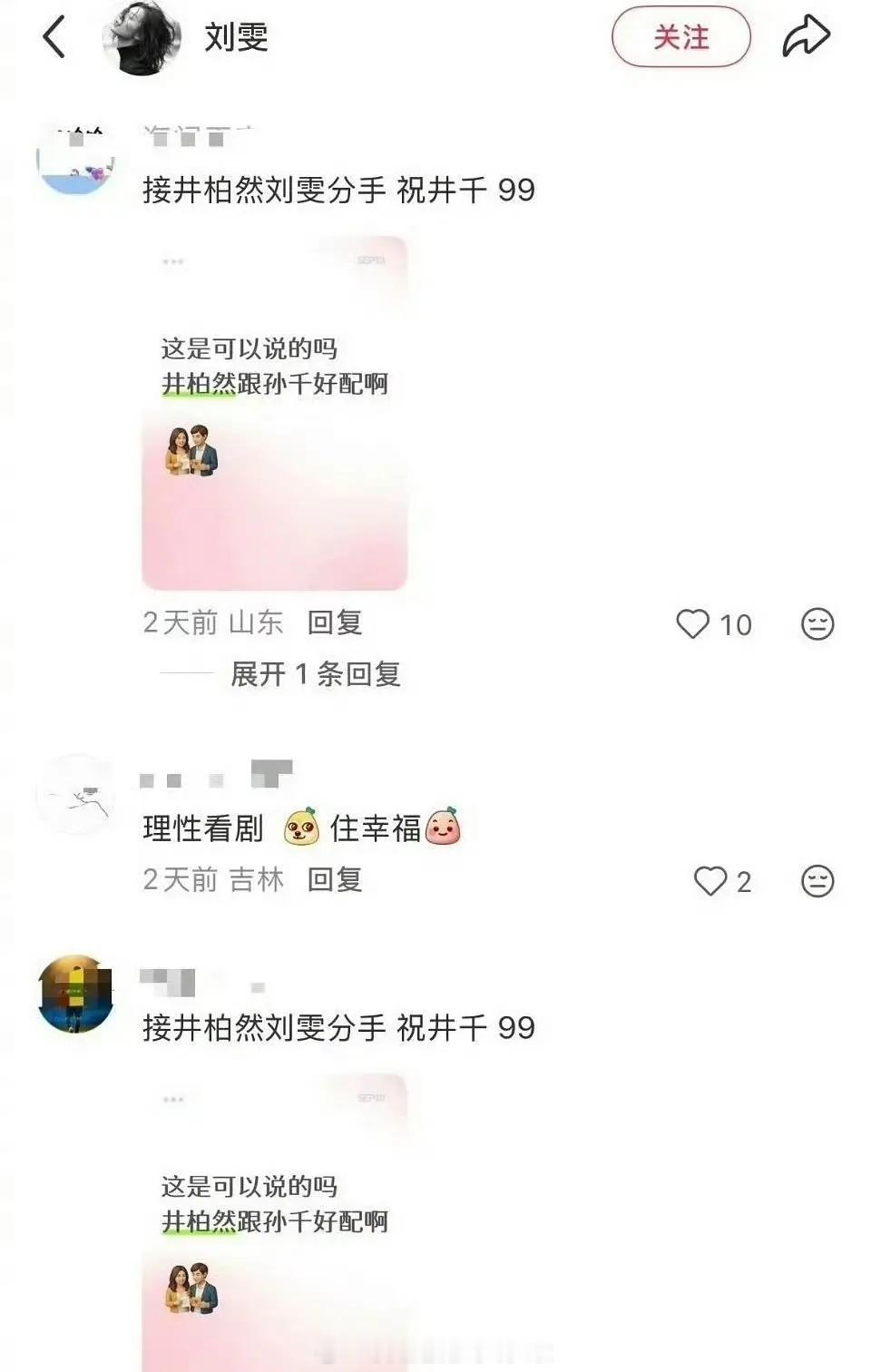 刘雯评论区。。。早春晴朗cp粉贴脸开大了井柏然 刘雯 井柏然直播澄清栾念盯着前男