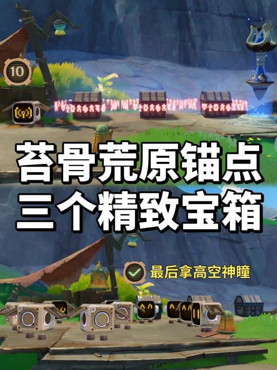 苔骨荒原三个精致宝箱解锁方法