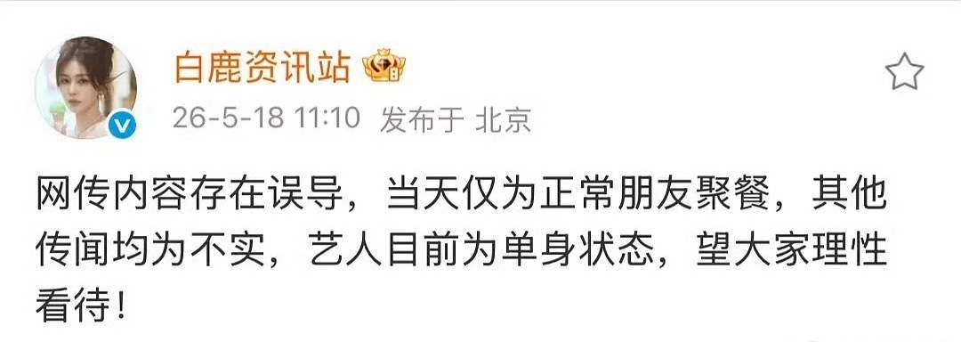 白鹿和周翊然辟谣了。是朋友聚餐，目前为单身状态。 