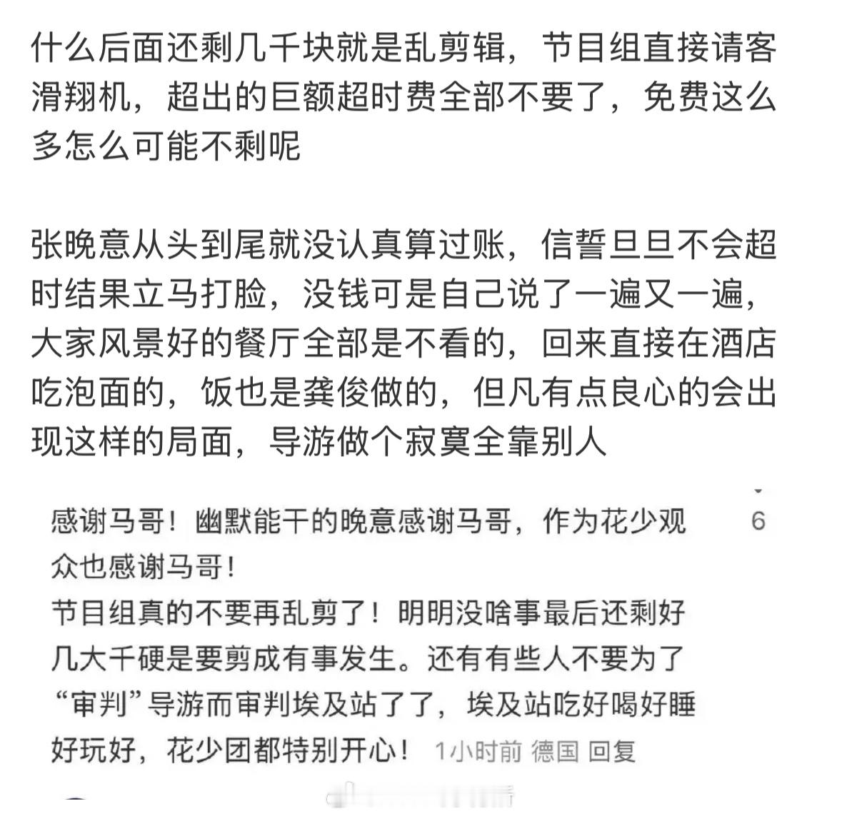 花少张晚意咋了，为什么好多人在说他账算错了，节目组直接请客滑翔机，超出的巨额超时