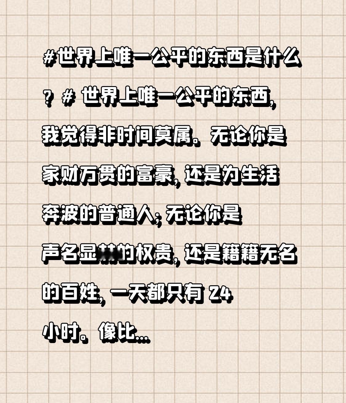 世界上唯一公平的东西，我觉得非时间莫属。无论你是家财万贯的富豪，还是为生活奔波的