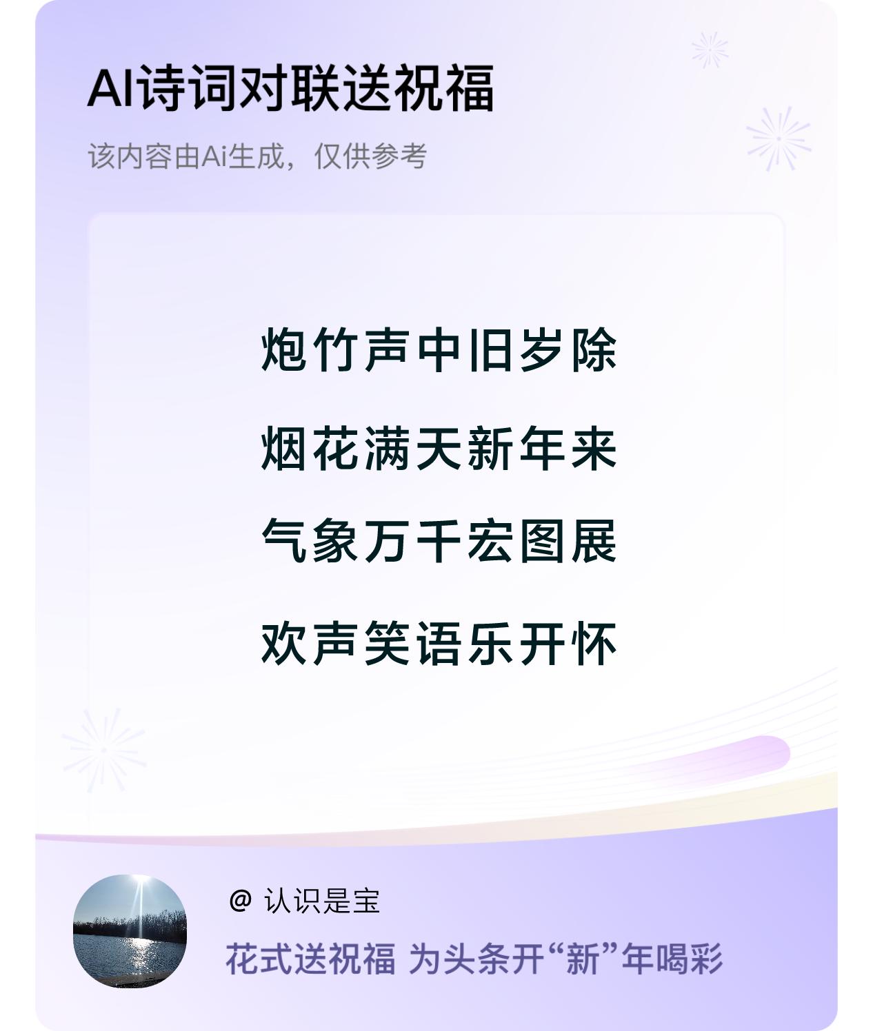诗词对联贺新年新年快乐：炮竹声中旧岁除，烟花满天新年来，气象万千宏图展，欢声笑语
