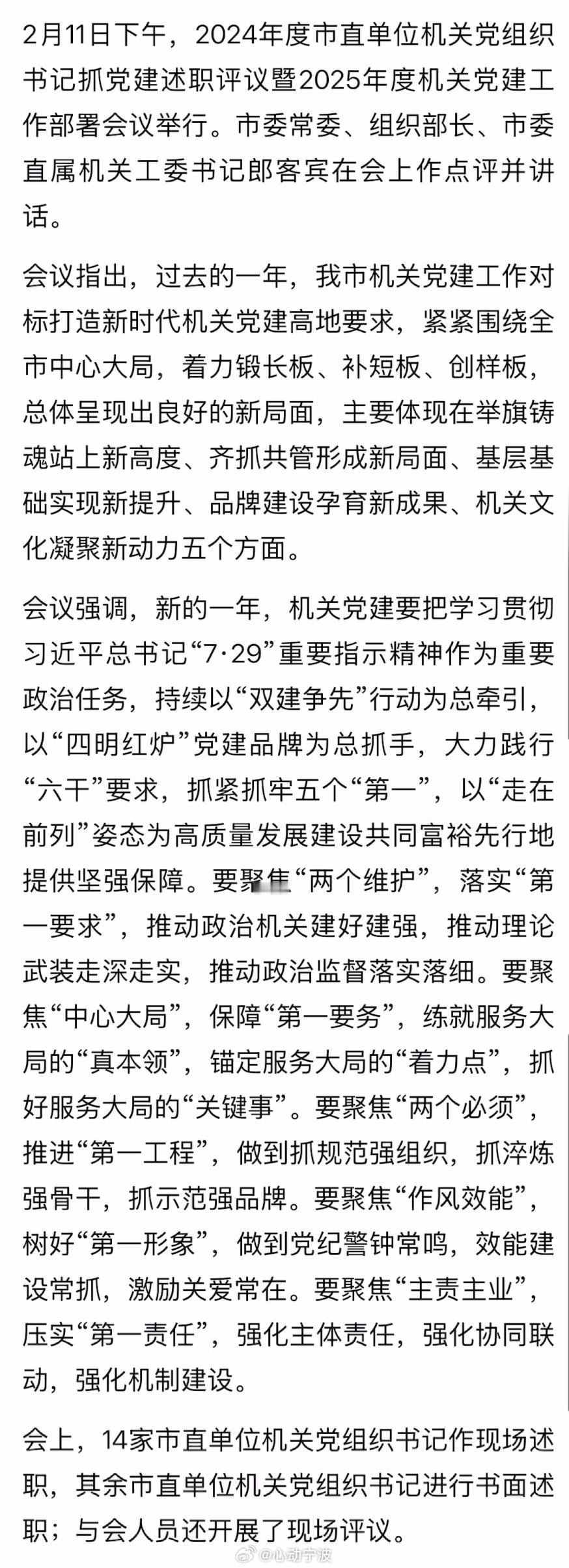 【 余姚市直单位机关党组织书记抓党建述职评议昨举行  】2月11日下午，2024