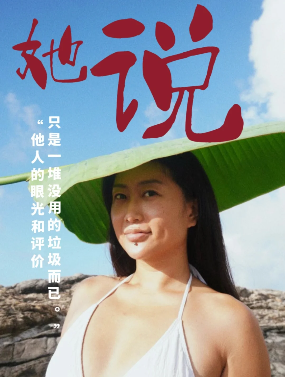 她说👧🏾他人的眼光和评价，只是没用的垃圾