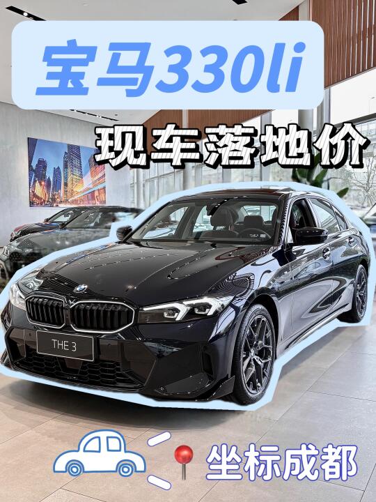 宝马330li｜330li成都现车落地价❗️月底好价