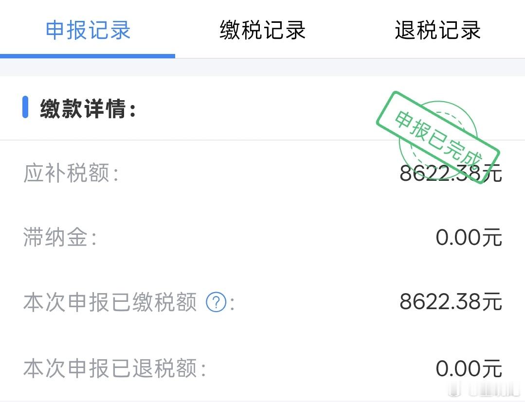 把去年个税申报了，今年补缴8622元。加上公司纳税，也算给国家建设添砖加瓦了。