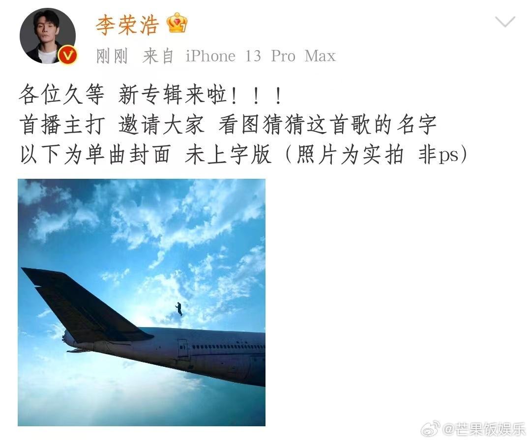 李荣浩新专辑单曲封面是站在飞机上吗？？直接腾空起飞～哥真的很有创意[doge][