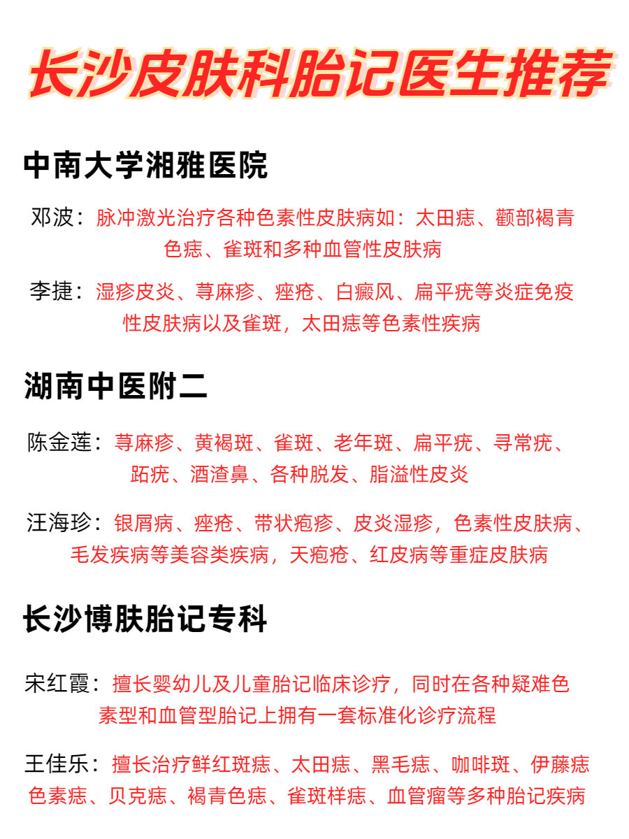 选长沙皮肤科胎记医生，不乱挂号！遇到皮肤病问题不要焦虑！为了让大家少走弯路❤️ 