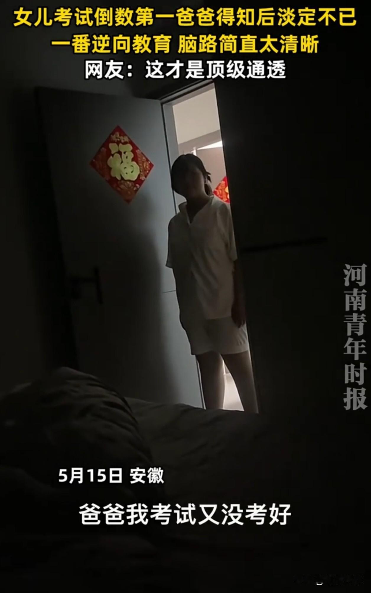 太通透了！安徽，一女孩考试全班倒数第一，忐忑回家主动向爸爸坦白，做好了挨骂挨揍的