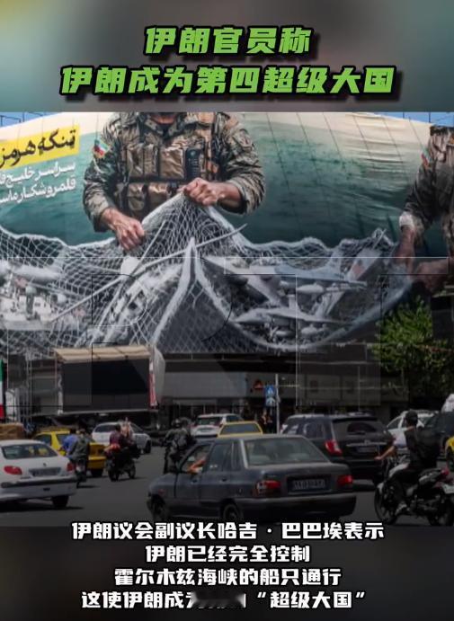 原来跟老美打可以提升排名，伊朗官员称伊朗成为第四超级大国！

在很多人的固有认知