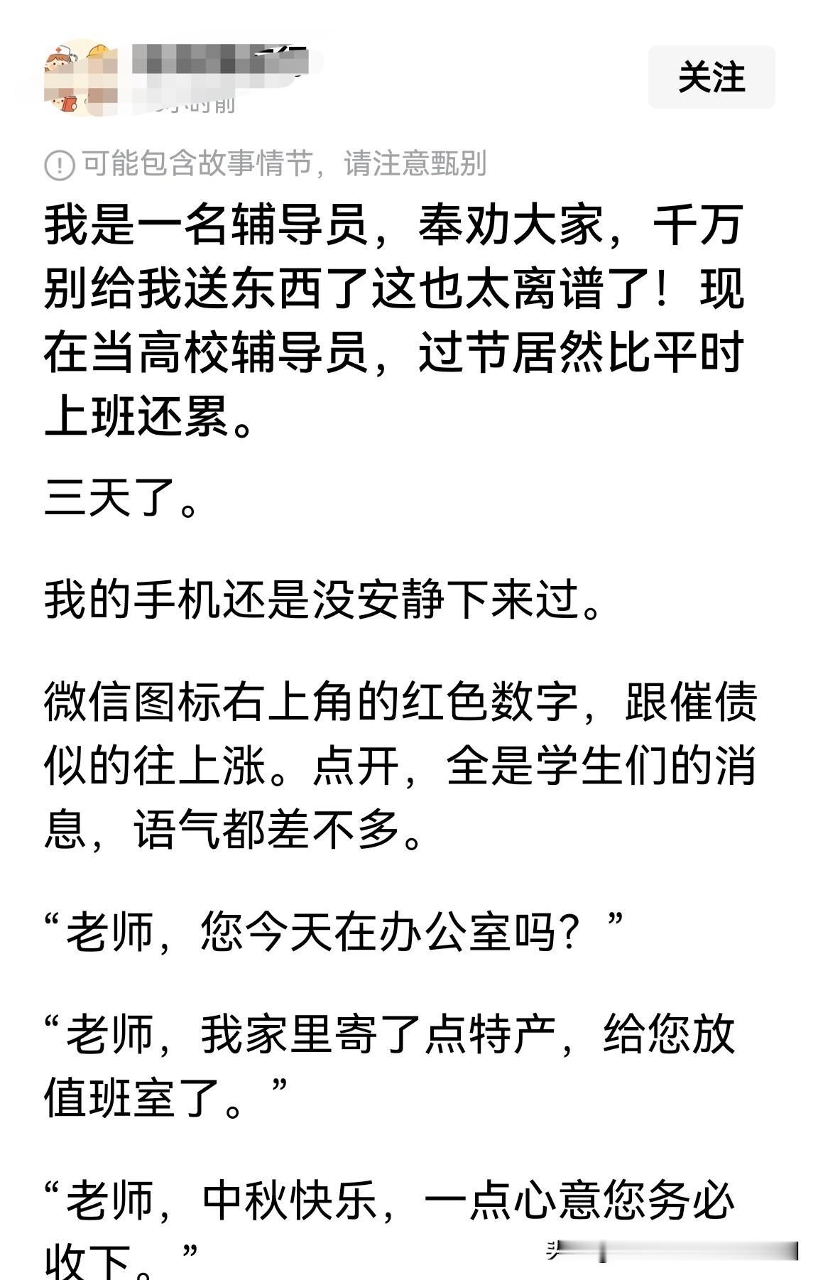 大学辅导员一到过节，学生发来的送礼消息就响个不停？

这种帖子完全是凭空捏造！我