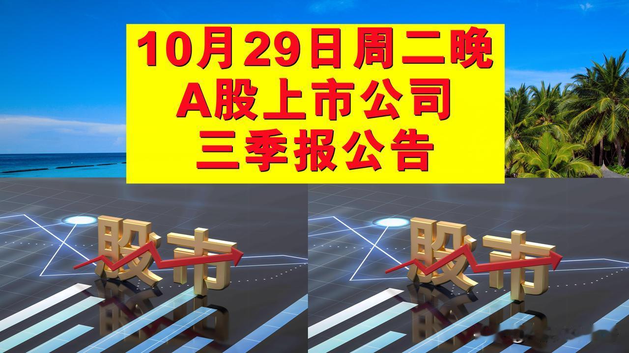 10月29日周二晚间A股上市公司三季报公告。

--证券简称-前三季度净利润-同