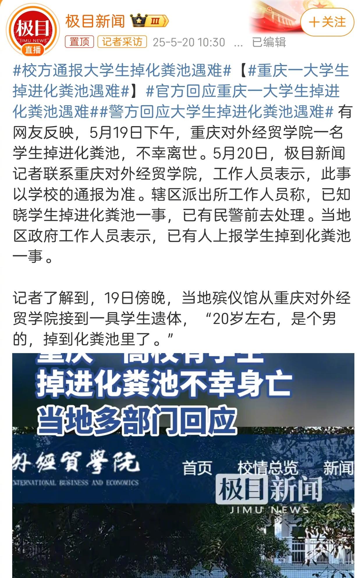 老胡的碎碎念也上热搜？
 
首先，对“重庆对外经贸学院”一名男生掉进化粪池并不幸