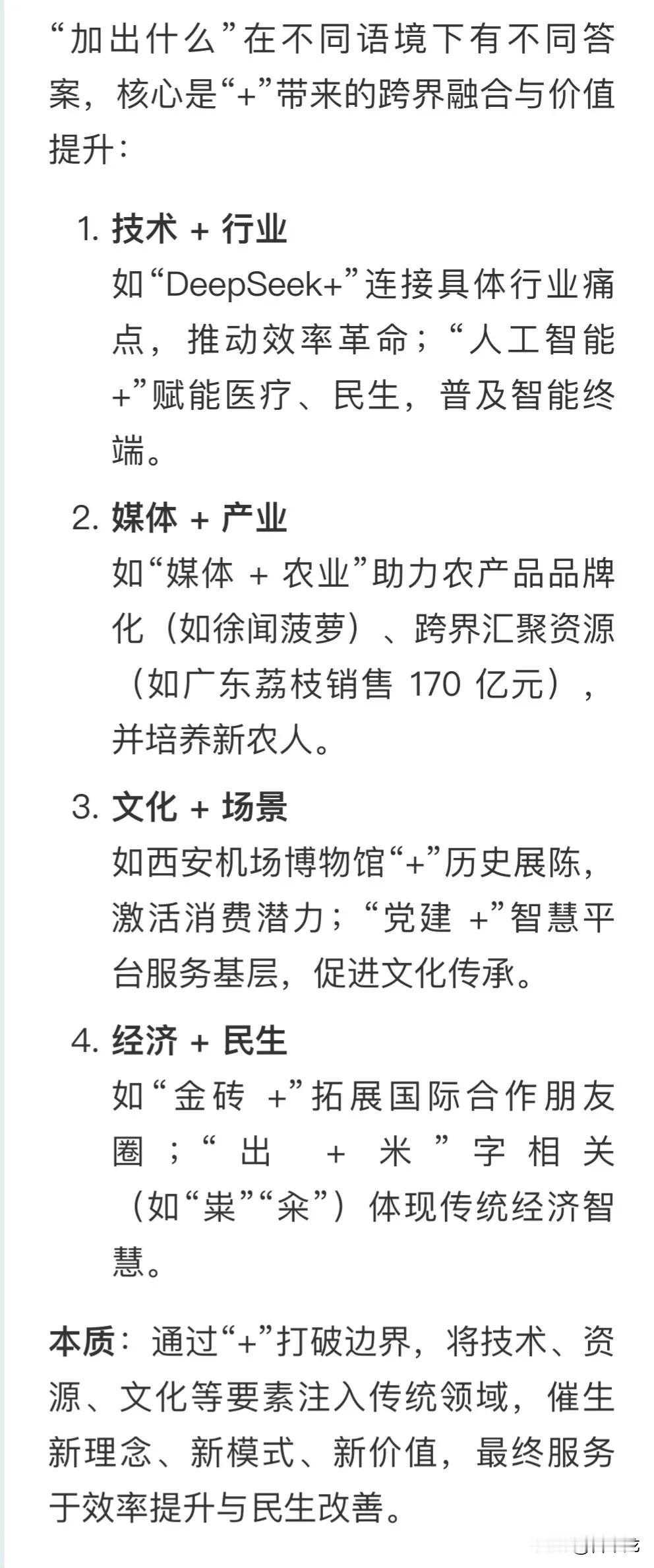 “加出什么”在不同语境下有不同答案，核心是“+”带来的跨界融合与价值提升：
1.