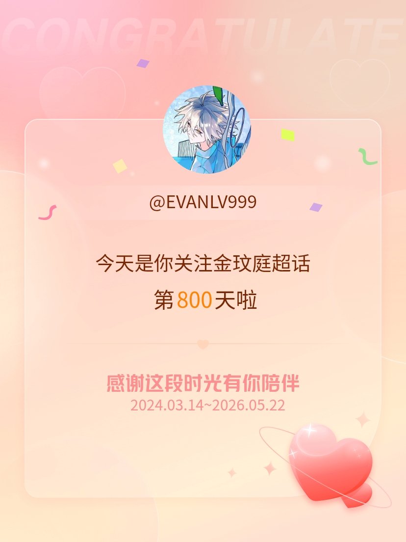 金玟庭今天是我关注超话的第800天，希望能继续伴你一路前行～ 