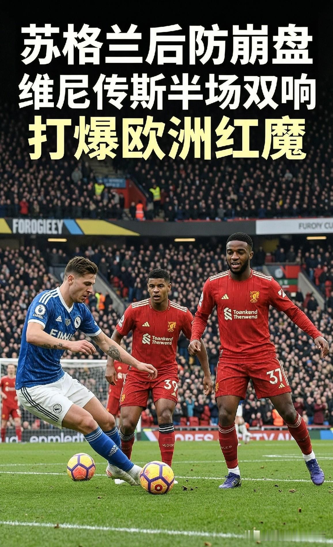 0-3惨败！苏格兰后防崩盘，维尼修斯半场双响打爆欧洲红魔

🏆 **比赛定格*