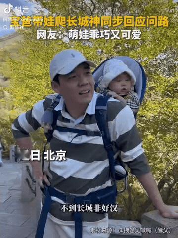 5月11日，一位宝爸背着孩子攀登长城时，一名外地游客主动上前询问：“大哥，‘不到