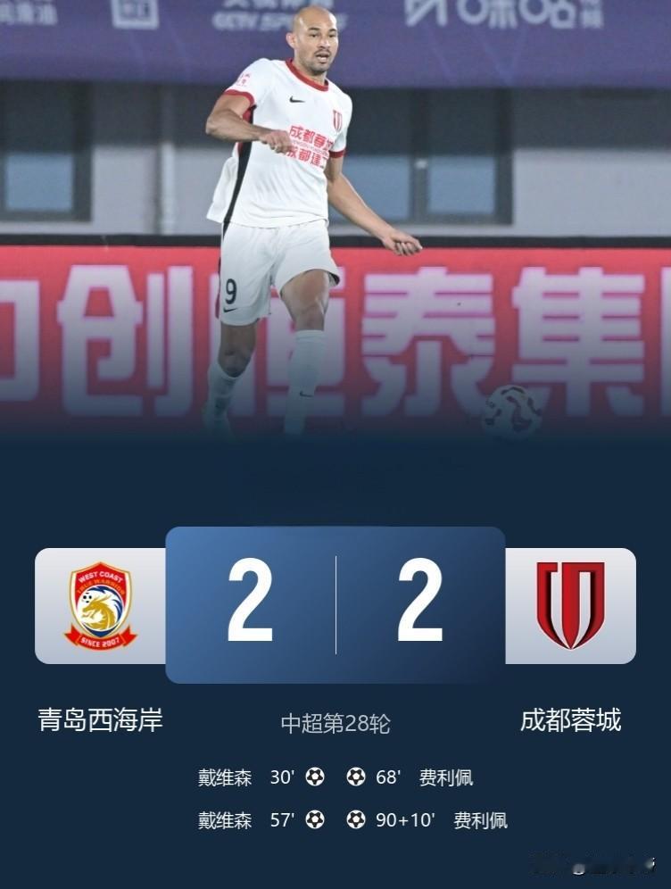 真的是太不争气了，成都蓉城2-2绝平抢青岛西海岸错失登顶！

今天下午山东泰山3