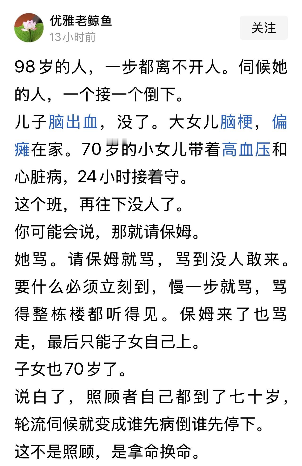 在网上刷到这样的一篇文章“快百岁的老人，伺候她的人一个接一个地倒下。”

文中作