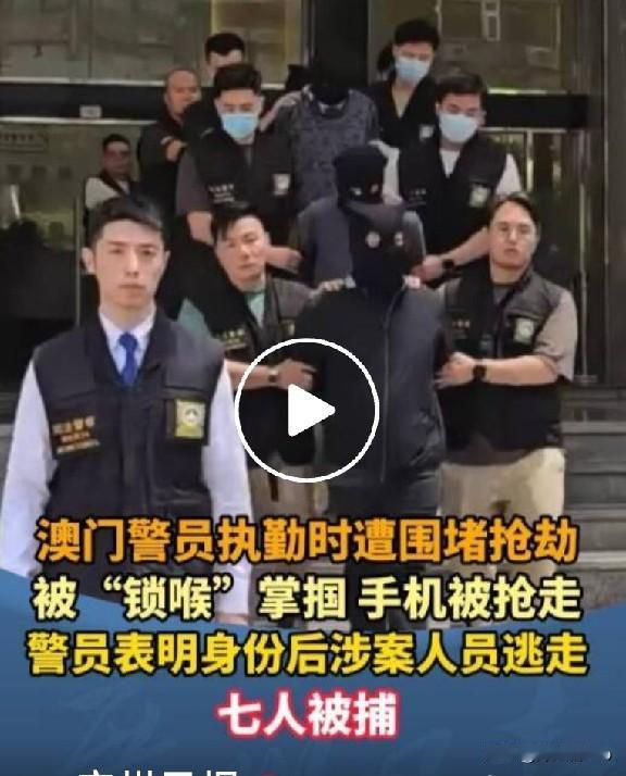 澳门警员被围殴抢劫
警匪大片都不敢这么演

6月18日，澳门的一名阿sir，正在