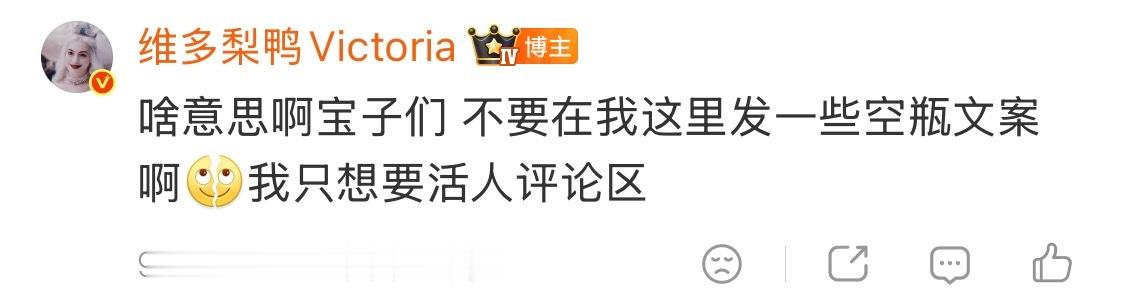 咋回事[捂嘴哭]大家们不要刷屏空瓶求求了，我这里不需要kpi，我只想和活人的有趣