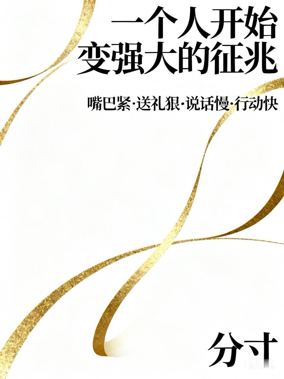 易中天说： 一个人开始变强大的征兆就是：嘴巴开始越来越紧，送礼开始越来越狠，说话