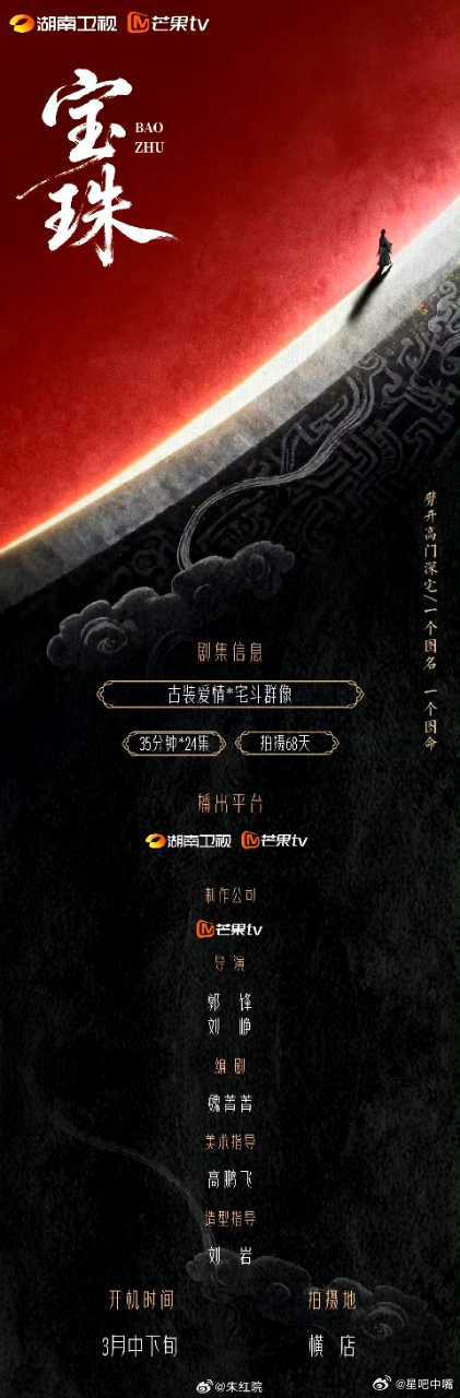 湖南卫视宅斗剧《宝珠》主演：代露娃、何洛洛、赖伟明、高卿尘、姚景元导演：郭锋《九